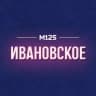 MAX-канал Ивановское М125