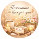 Канал Пожелания на Каждый день✨🙏🏻 в MAX
