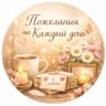MAX-канал Пожелания на Каждый день✨🙏🏻