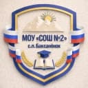 Канал МОУ «СОШ №2» с.п.Баксаненок в MAX