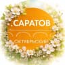 MAX-канал Администрация Октябрьского района Саратова