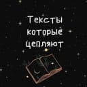 Канал Тексты которые цепляют в MAX