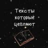 MAX-канал Тексты которые цепляют