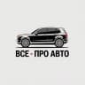 MAX-канал Все •Про авто