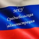 Канал МКУ "Среднебельская администрация" в MAX
