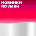 Канал Новинки Музыки 2026 | Лучшие Песни | Популярные Песни | Новая Музыка Популярная Свежая | Новые Песни Свежие | Треки Хиты Топ Чарт из Тик Тока — Тик Ток — ТикТок | Русские Хиты | Зарубежные Хиты Песен в MAX