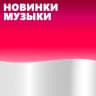 MAX-канал Новинки Музыки 2026 | Лучшие Песни | Популярные Песни | Новая Музыка Популярная Свежая | Новые Песни Свежие | Треки Хиты Топ Чарт из Тик Тока — Тик Ток — ТикТок | Русские Хиты | Зарубежные Хиты Песен