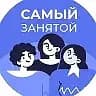 MAX-канал Самый занятой