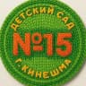 MAX-канал Детский сад №15 г. Кинешма