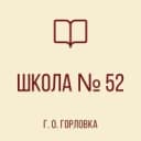 Канал ГБОУ"Школа №52 имени Ольги Качуры г.о. Горловка" в MAX