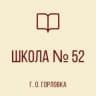 MAX-канал ГБОУ"Школа №52 имени Ольги Качуры г.о. Горловка"