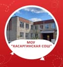 Канал МОУ "Касаргинская СОШ" в MAX