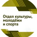 Канал МБУ «Отдел культуры, молодёжи и спорта» Черниговского МО в MAX