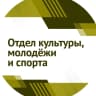MAX-канал МБУ «Отдел культуры, молодёжи и спорта» Черниговского МО