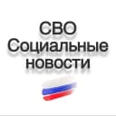 Канал СВО / Социальные новости / Мобилизация в MAX