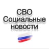 MAX-канал СВО / Социальные новости / Мобилизация
