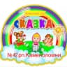 MAX-канал МБДОУ д/с №42 "Сказка" п.Каменоломни