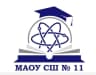 MAX-канал МАОУ СШ № 11