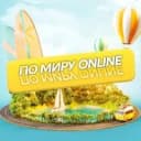 Канал Путешествуй по миру: online в MAX
