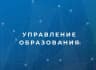 MAX-канал Управление образования Виноградовского района Архангельской области