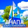 MAX-канал АНАПА — мой любимый город-курорт!
