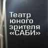 MAX-канал Театр юного зрителя «Саби»