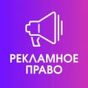 Канал Рекламное право в MAX