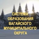 Канал Система образования Вагайского округа в MAX