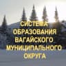 MAX-канал Система образования Вагайского округа