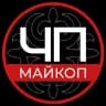 MAX-канал ЧП Майкопа