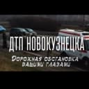 Канал ДТП Новокузнецка в MAX
