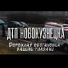 MAX-канал ДТП Новокузнецка