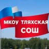 MAX-канал МКОУ "Тляхская СОШ"