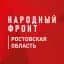 MAX-канал Народный фронт | Ростовская область