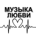 Канал МУЗЫКА ЛЮБВИ в MAX
