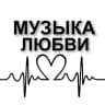 MAX-канал МУЗЫКА ЛЮБВИ