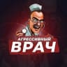 Канал Агрессивный врач