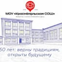 Канал МОУ «Краснопольская СОШ» в MAX