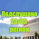 Канал Подслушано 23/93 регион в MAX