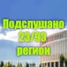MAX-канал Подслушано 23/93 регион