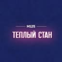 Канал Теплый Стан М125 в MAX