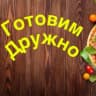 MAX-канал Готовим дружно