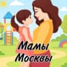 MAX-канал Мамы - Мамочки Москвы