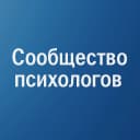 Канал Сообщество психологов в MAX