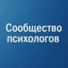 MAX-канал Сообщество психологов