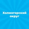 MAX-канал Администрация Холмогорского округа