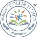 Канал Средняя школа № 11 Находка. МАОУ СОШ 11 НГО в MAX
