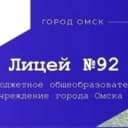 Канал БОУ г.Омска "Лицей №92" в MAX