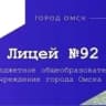 MAX-канал БОУ г.Омска "Лицей №92"