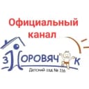 Канал МБДОУ №116 "Здоровячок" в MAX